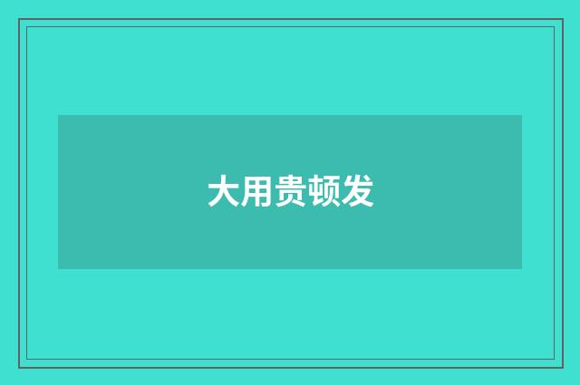 大用贵顿发