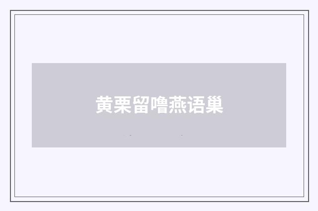 黄栗留噜燕语巢