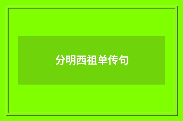 分明西祖单传句