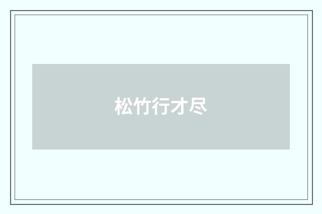 松竹行才尽