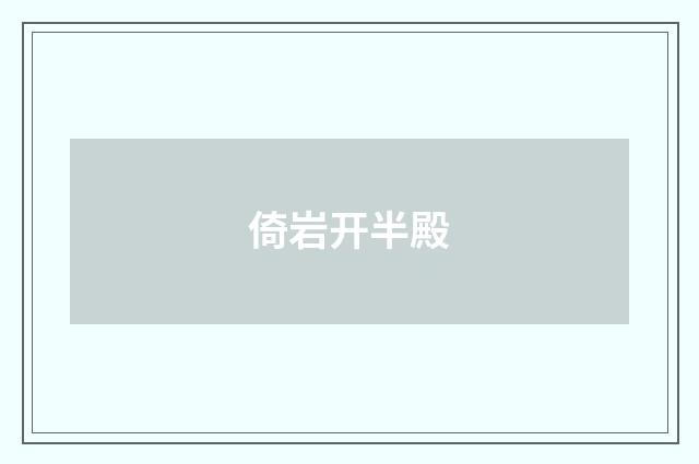 倚岩开半殿