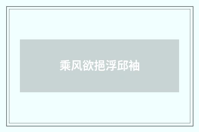 乘风欲挹浮邱袖