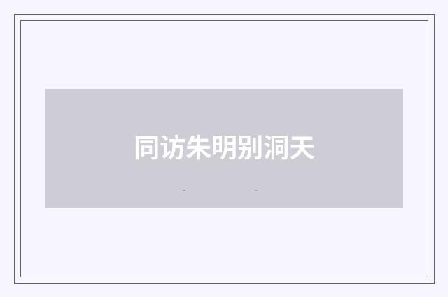 同访朱明别洞天