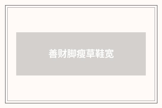 善财脚瘦草鞋宽