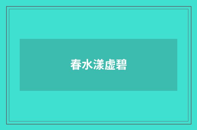春水漾虚碧