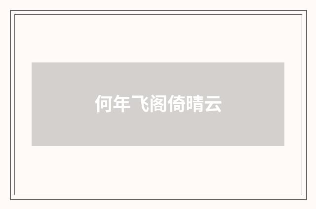 何年飞阁倚晴云