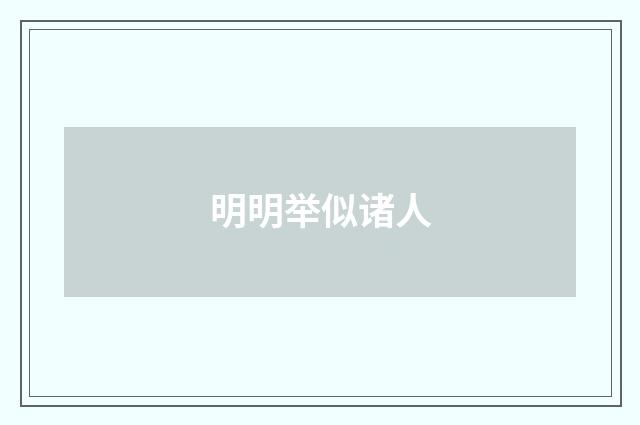 明明举似诸人