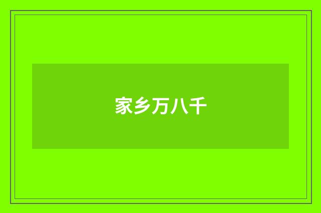 家乡万八千