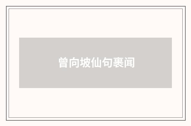 曾向坡仙句裹闻