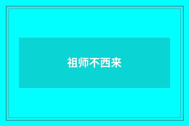 祖师不西来