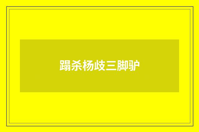 蹋杀杨歧三脚驴