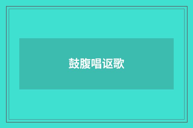 鼓腹唱讴歌