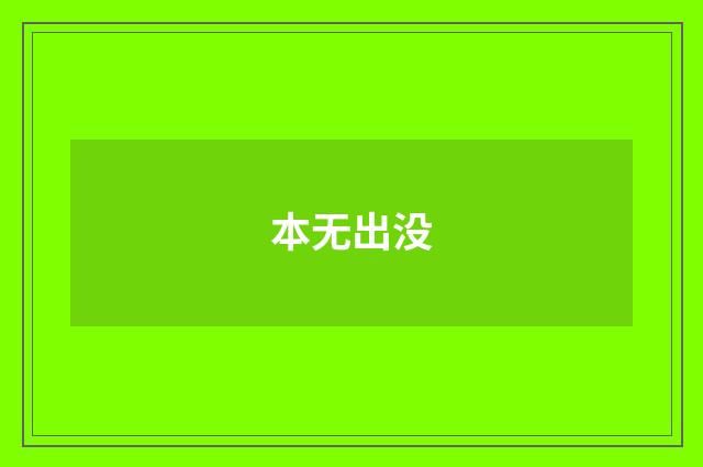 本无出没
