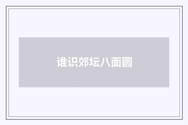 谁识郊坛八面圆