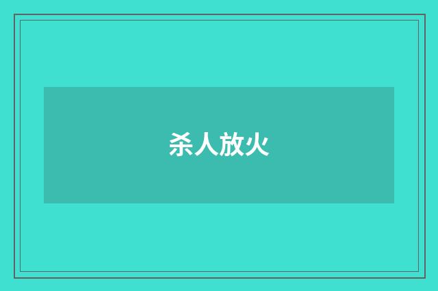 杀人放火