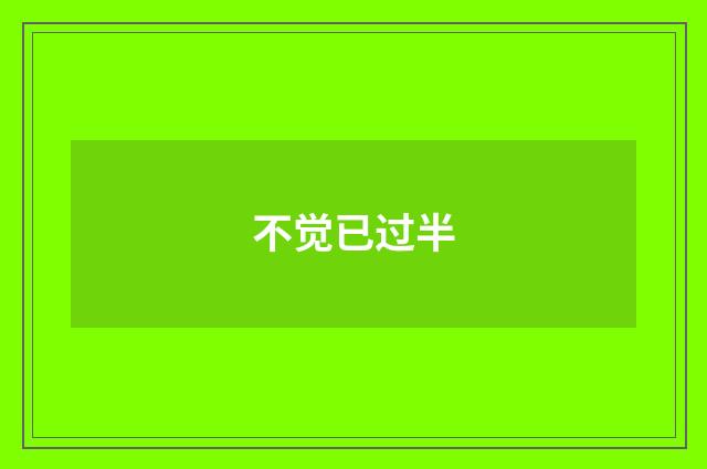 不觉已过半