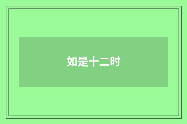 如是十二时