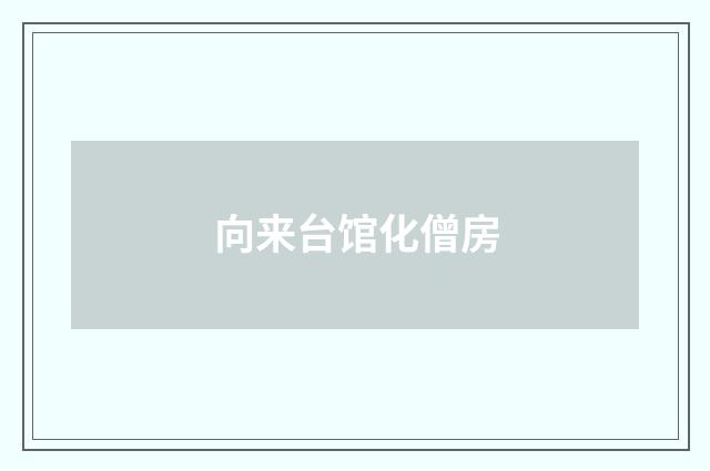 向来台馆化僧房