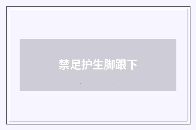 禁足护生脚跟下