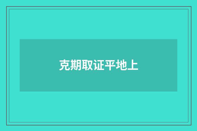 克期取证平地上