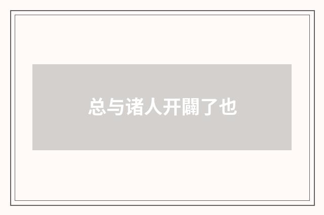 总与诸人开闢了也