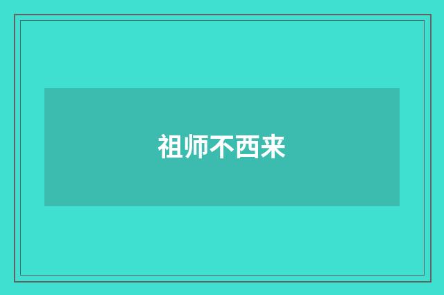 祖师不西来