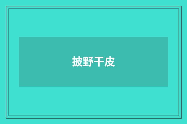 披野干皮