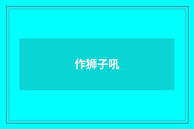 作狮子吼