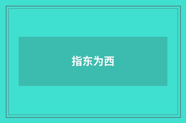 指东为西