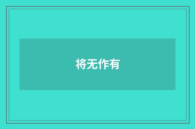 将无作有