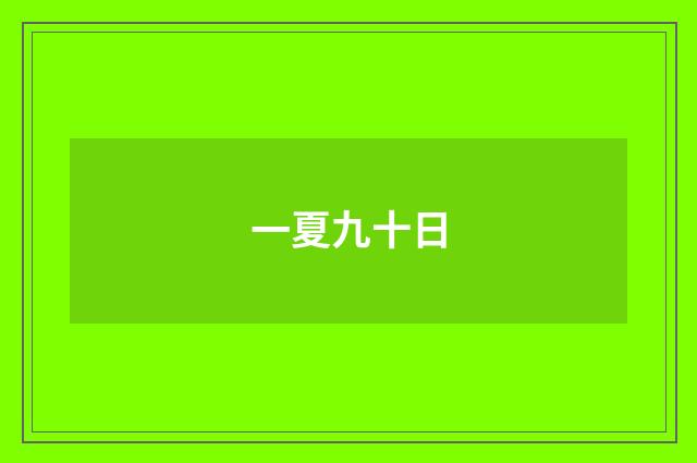 一夏九十日