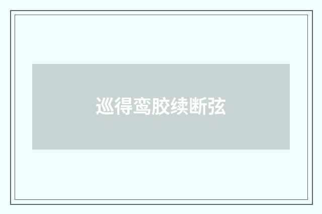 巡得鸾胶续断弦