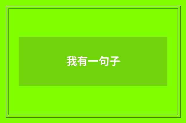 我有一句子