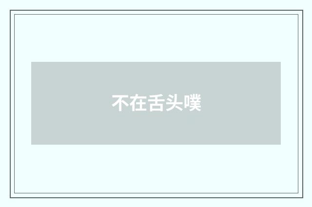 不在舌头噗