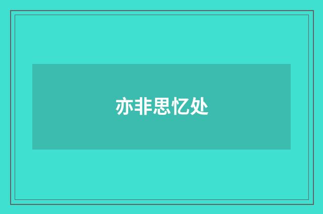 亦非思忆处