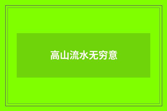 高山流水无穷意