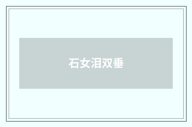 石女泪双垂