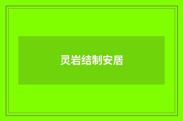灵岩结制安居