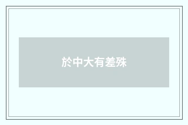 於中大有差殊
