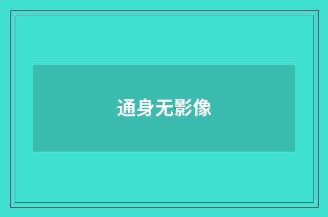 通身无影像