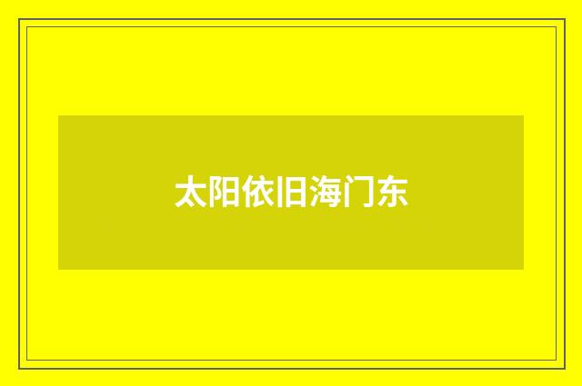 太阳依旧海门东