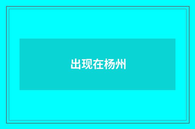 出现在杨州