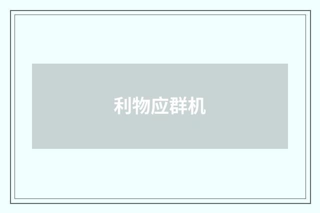 利物应群机