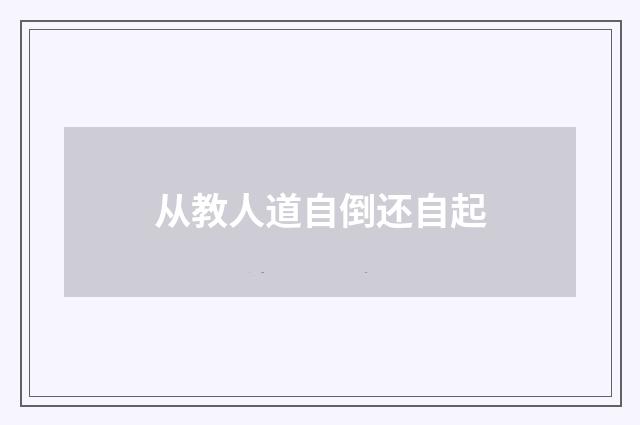 从教人道自倒还自起