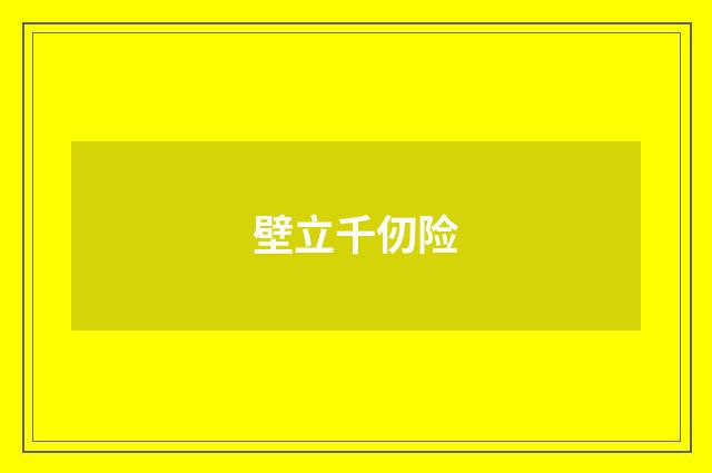 壁立千仞险
