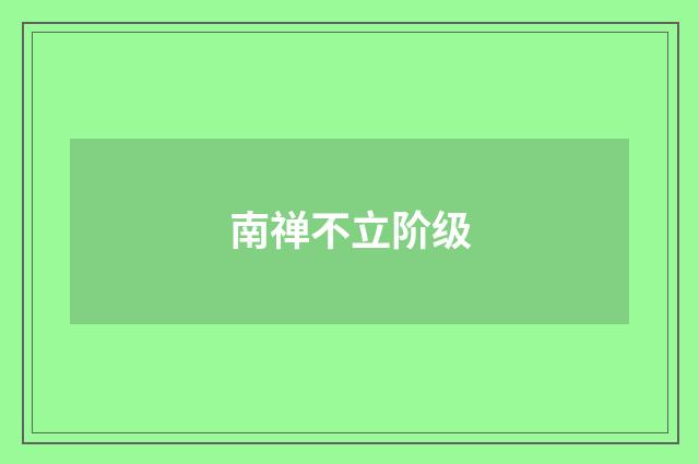 南禅不立阶级