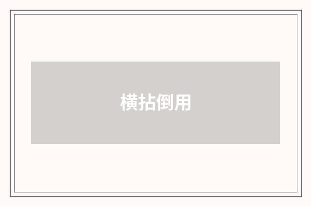 横拈倒用