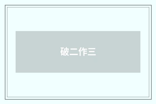 破二作三