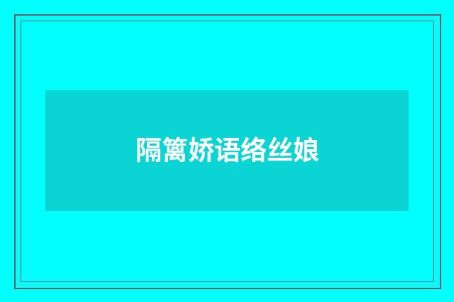 隔篱娇语络丝娘