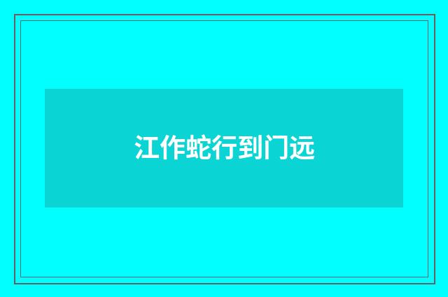 江作蛇行到门远